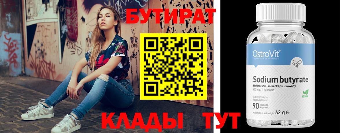 Соль-Илецк  Бутират бутандиол  БУТИРАТ  Вход с VPN 
